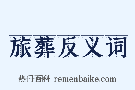旅葬反义词是什么意思的图片